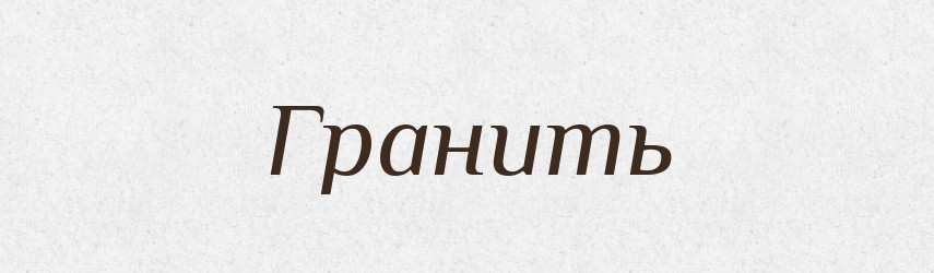 Гранить — Російсько-український академічний словник (А–П)