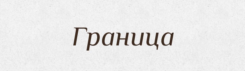 Граница — Російсько-український академічний словник (А–П)