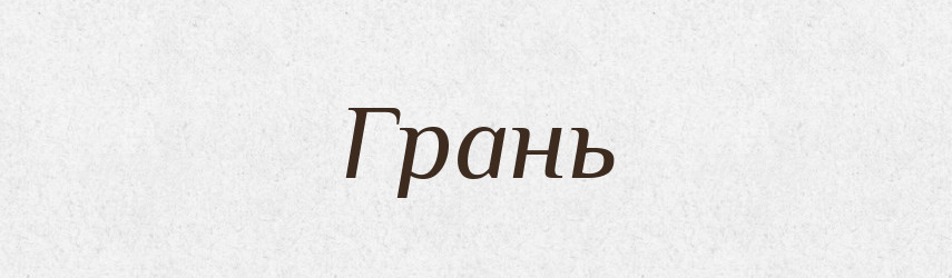 Грань — Російсько-український академічний словник (А–П)