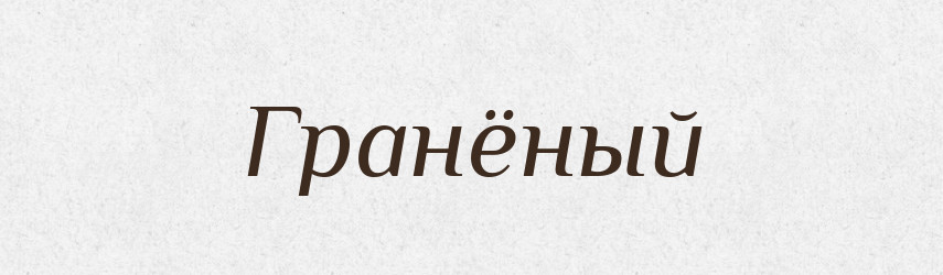Гранёный — Російсько-український академічний словник (А–П)