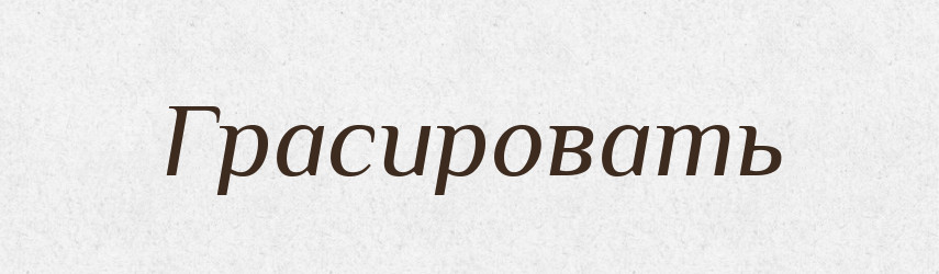 Грасировать — Російсько-український академічний словник (А–П)