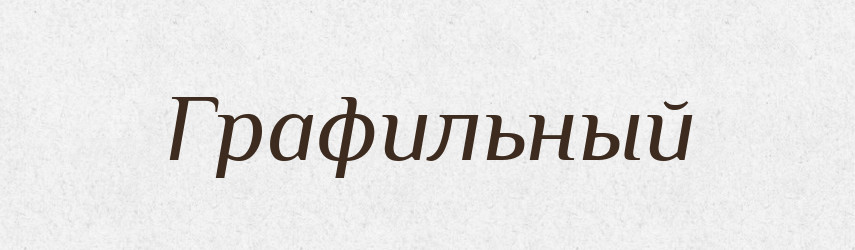 Графильный — Російсько-український академічний словник (А–П)