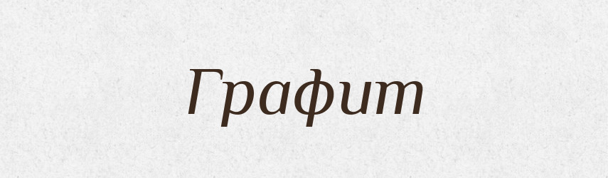 Графит — Російсько-український академічний словник (А–П)