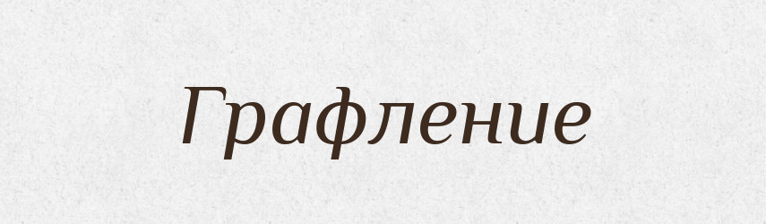 Графление — Російсько-український академічний словник (А–П)