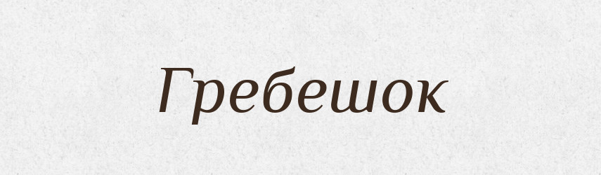 Гребешок — Російсько-український академічний словник (А–П)