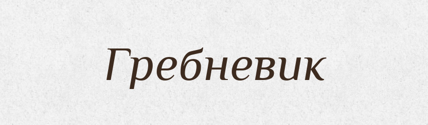 Гребневик — Російсько-український академічний словник (А–П)