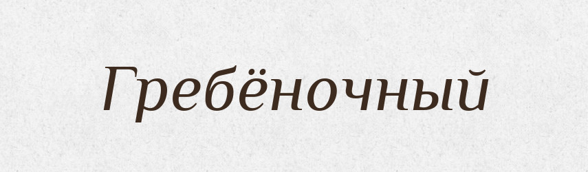 Гребёночный — Російсько-український академічний словник (А–П)