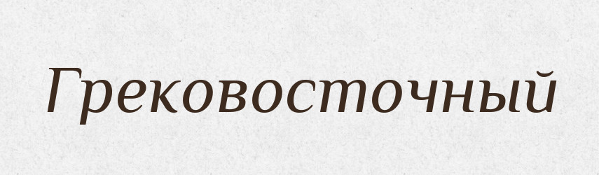 Грековосточный — Російсько-український академічний словник (А–П)