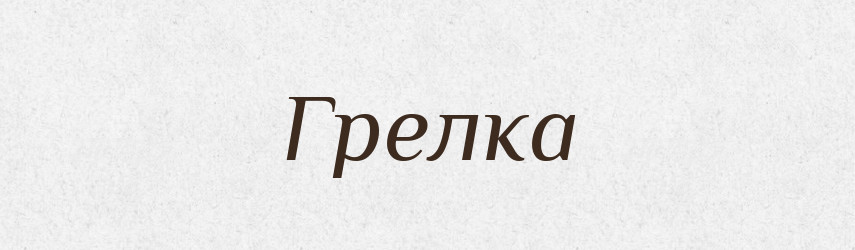 Грелка — Російсько-український академічний словник (А–П)