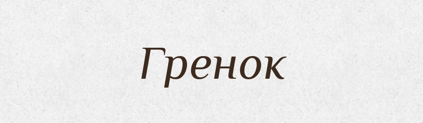 Гренок — Російсько-український академічний словник (А–П)