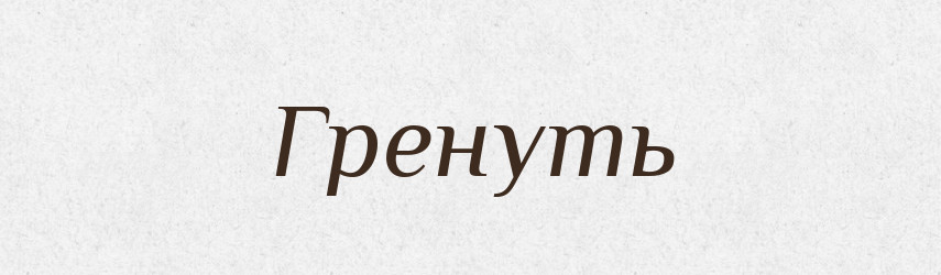 Гренуть — Російсько-український академічний словник (А–П)