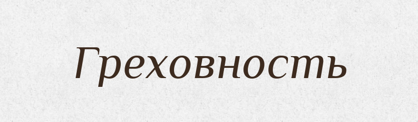 Греховность — Російсько-український академічний словник (А–П)