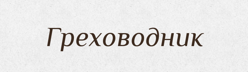 Греховодник — Російсько-український академічний словник (А–П)
