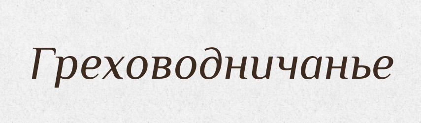 Греховодничанье — Російсько-український академічний словник (А–П)