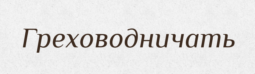 Греховодничать — Російсько-український академічний словник (А–П)