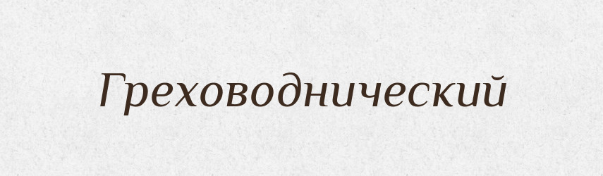 Греховоднический — Російсько-український академічний словник (А–П)