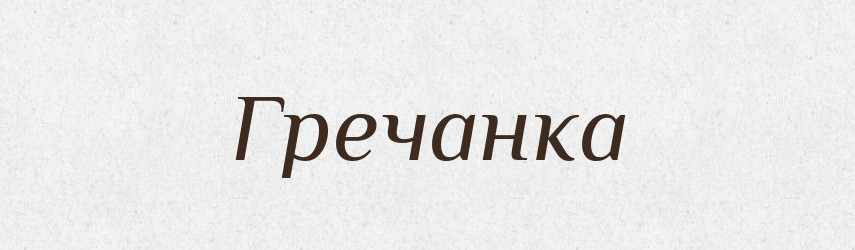 Гречанка — Російсько-український академічний словник (А–П)
