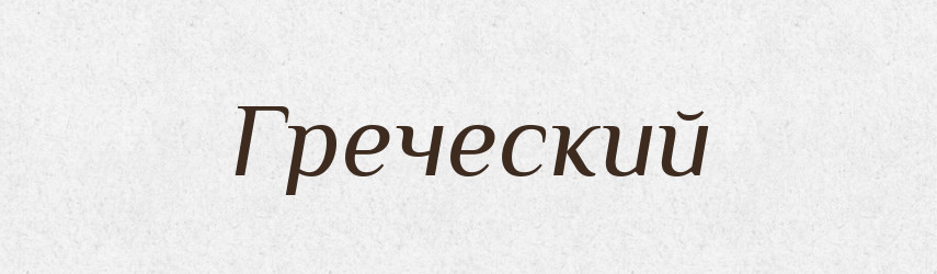 Греческий — Російсько-український академічний словник (А–П)