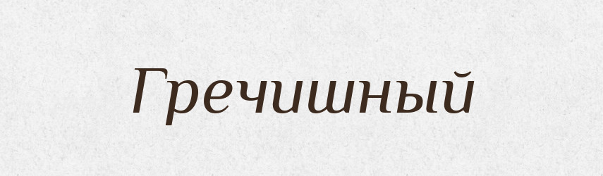 Гречишный — Російсько-український академічний словник (А–П)