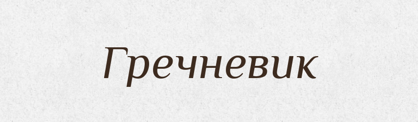 Гречневик — Російсько-український академічний словник (А–П)