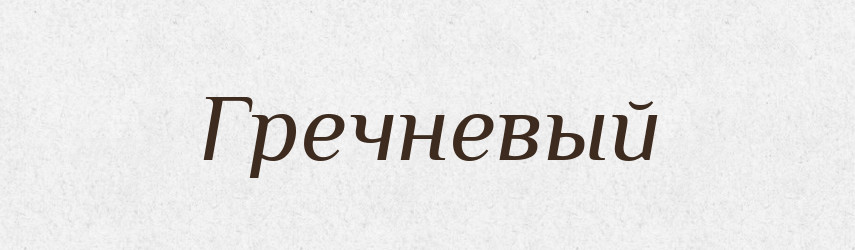 Гречневый — Російсько-український академічний словник (А–П)