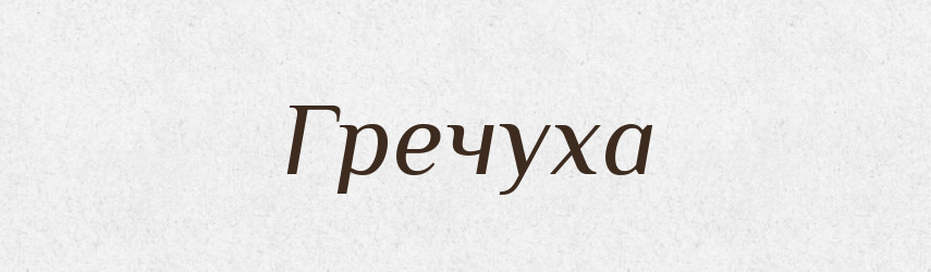 Гречуха — Російсько-український академічний словник (А–П)