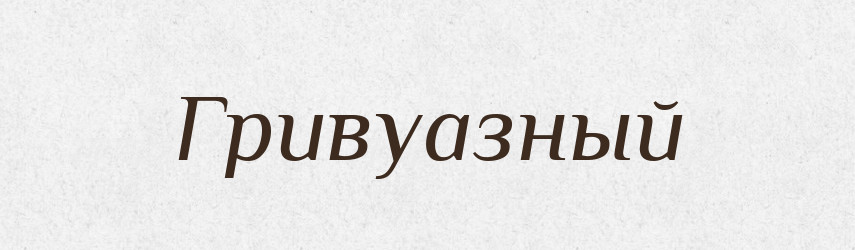 Гривуазный — Російсько-український академічний словник (А–П)