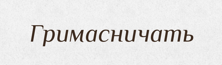 Гримасничать — Російсько-український академічний словник (А–П)