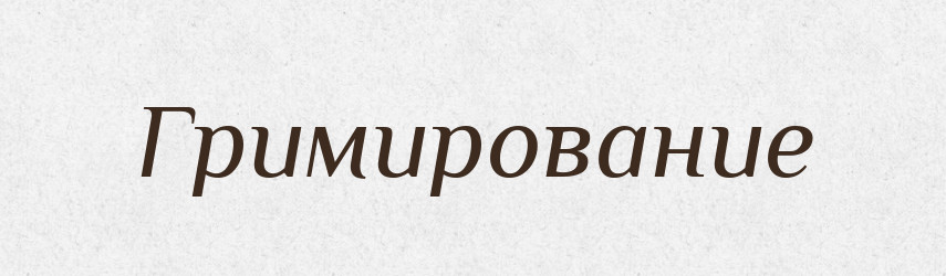 Гримирование — Російсько-український академічний словник (А–П)
