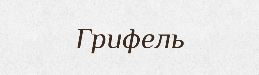 Грифель — Російсько-український академічний словник (А–П)