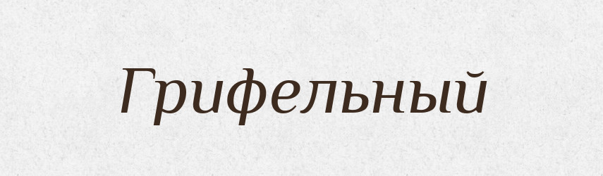 Грифельный — Російсько-український академічний словник (А–П)