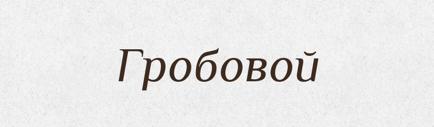 Гробовой — Російсько-український академічний словник (А–П)