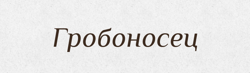 Гробоносец — Російсько-український академічний словник (А–П)