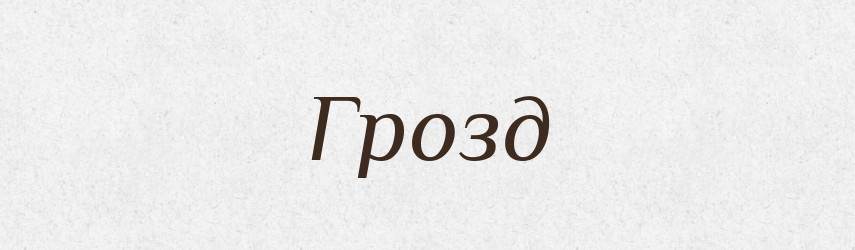 Грозд — Російсько-український академічний словник (А–П)