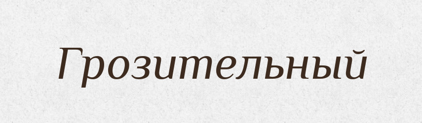 Грозительный — Російсько-український академічний словник (А–П)