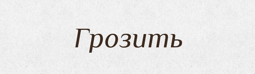 Грозить — Російсько-український академічний словник (А–П)