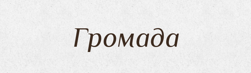Громада — Російсько-український академічний словник (А–П)