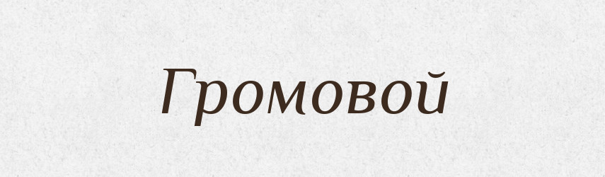 Громовой — Російсько-український академічний словник (А–П)