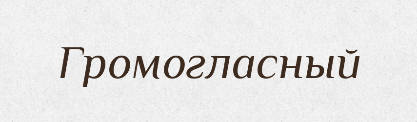 Громогласный — Російсько-український академічний словник (А–П)