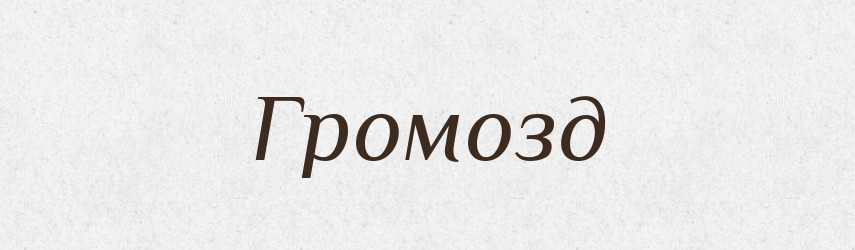 Громозд — Російсько-український академічний словник (А–П)