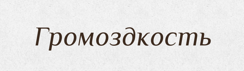 Громоздкость — Російсько-український академічний словник (А–П)