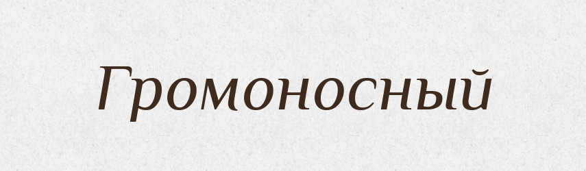 Громоносный — Російсько-український академічний словник (А–П)