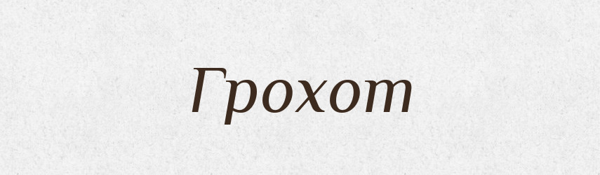 Грохот — Російсько-український академічний словник (А–П)