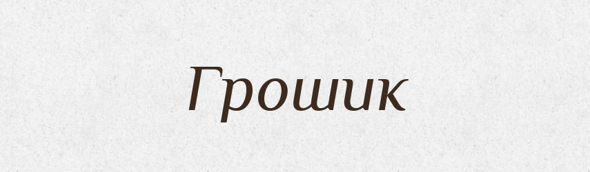 Грошик — Російсько-український академічний словник (А–П)