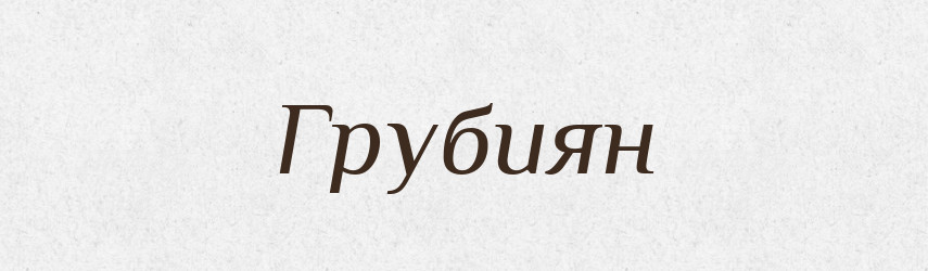 Грубиян — Російсько-український академічний словник (А–П)