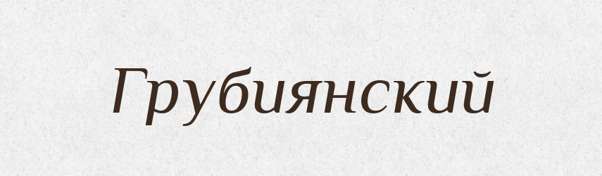 Грубиянский — Російсько-український академічний словник (А–П)