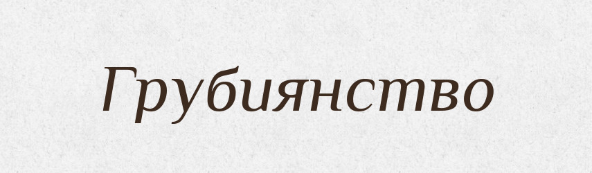 Грубиянство — Російсько-український академічний словник (А–П)