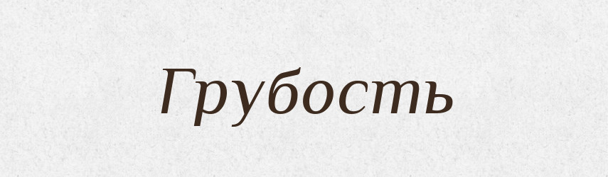 Грубость — Російсько-український академічний словник (А–П)