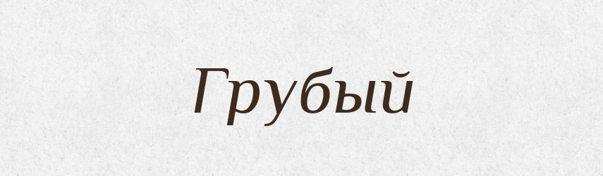 Грубый — Російсько-український академічний словник (А–П)