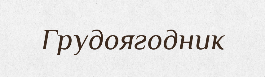 Грудоягодник — Російсько-український академічний словник (А–П)